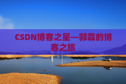 CSDN博客之星—郭霖的博客之旅